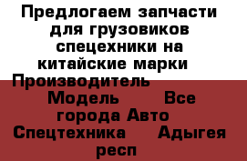 Предлогаем запчасти для грузовиков спецехники на китайские марки › Производитель ­ Sinotruk › Модель ­ 7 - Все города Авто » Спецтехника   . Адыгея респ.